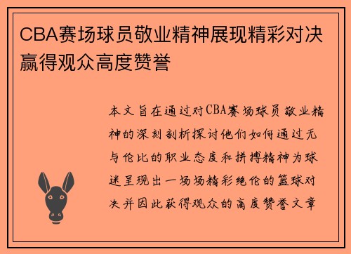 CBA赛场球员敬业精神展现精彩对决 赢得观众高度赞誉
