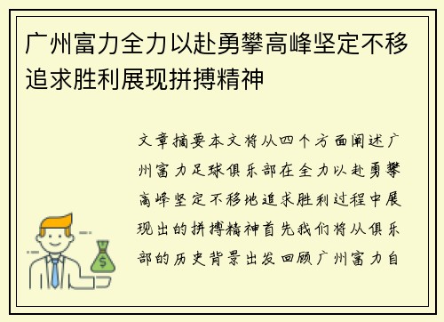 广州富力全力以赴勇攀高峰坚定不移追求胜利展现拼搏精神