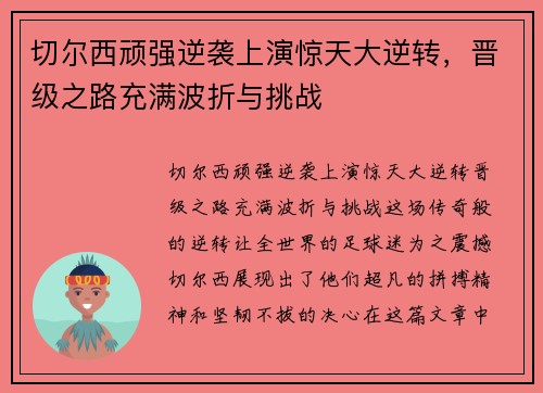 切尔西顽强逆袭上演惊天大逆转，晋级之路充满波折与挑战