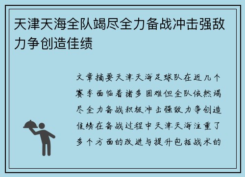天津天海全队竭尽全力备战冲击强敌力争创造佳绩