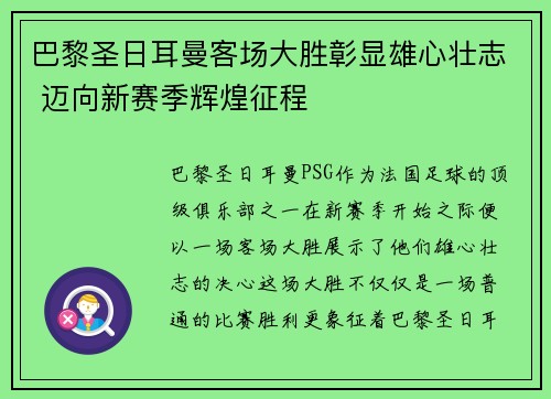 巴黎圣日耳曼客场大胜彰显雄心壮志 迈向新赛季辉煌征程