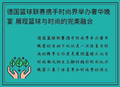 德国篮球联赛携手时尚界举办奢华晚宴 展现篮球与时尚的完美融合