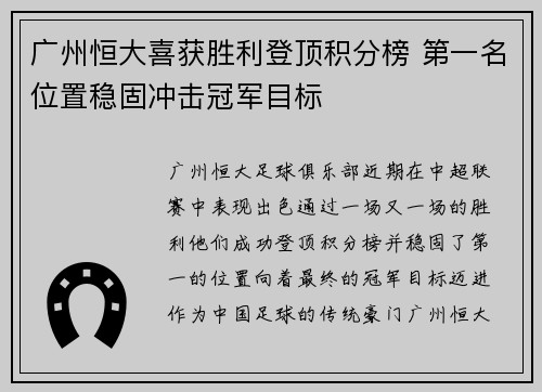 广州恒大喜获胜利登顶积分榜 第一名位置稳固冲击冠军目标