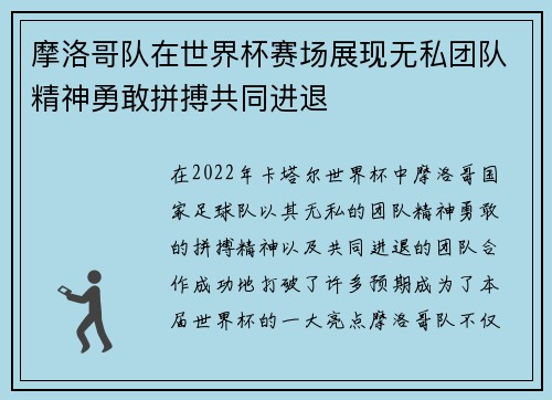 摩洛哥队在世界杯赛场展现无私团队精神勇敢拼搏共同进退