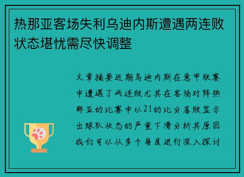 热那亚客场失利乌迪内斯遭遇两连败状态堪忧需尽快调整