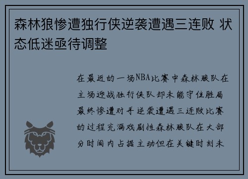 森林狼惨遭独行侠逆袭遭遇三连败 状态低迷亟待调整