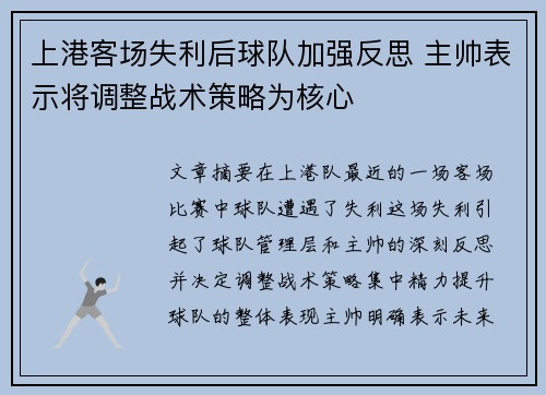 上港客场失利后球队加强反思 主帅表示将调整战术策略为核心