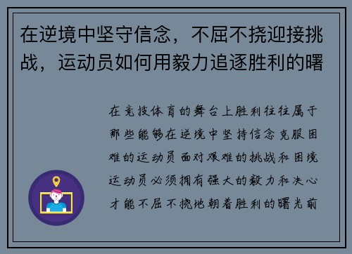 在逆境中坚守信念，不屈不挠迎接挑战，运动员如何用毅力追逐胜利的曙光