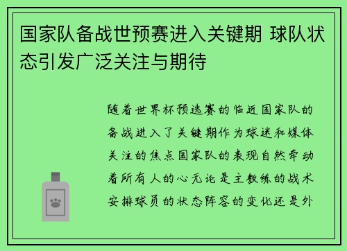 国家队备战世预赛进入关键期 球队状态引发广泛关注与期待