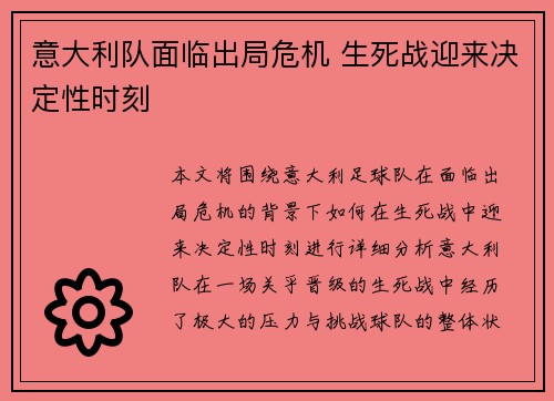 意大利队面临出局危机 生死战迎来决定性时刻