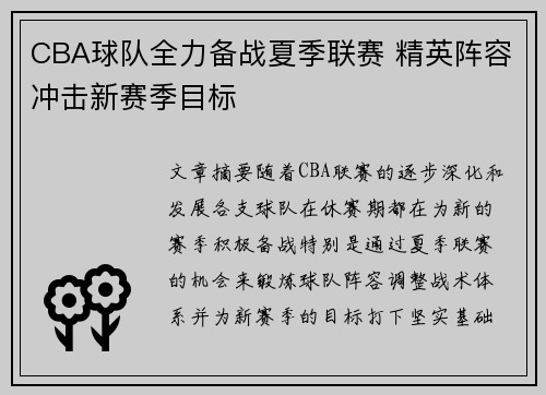 CBA球队全力备战夏季联赛 精英阵容冲击新赛季目标