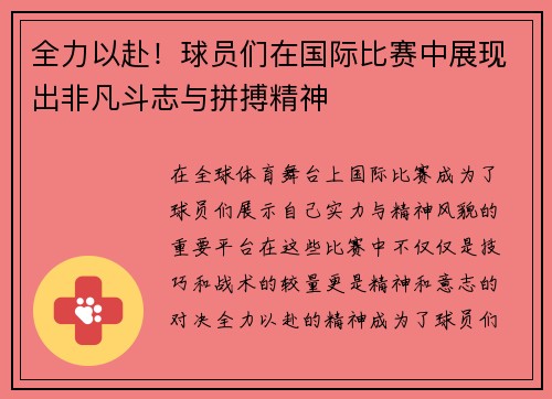 全力以赴！球员们在国际比赛中展现出非凡斗志与拼搏精神
