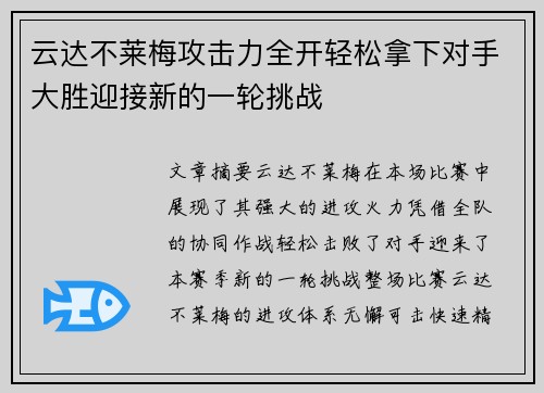 云达不莱梅攻击力全开轻松拿下对手大胜迎接新的一轮挑战