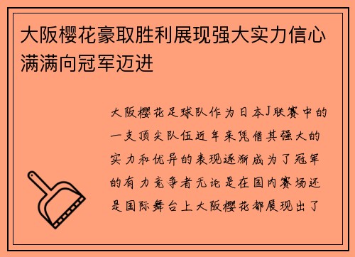 大阪樱花豪取胜利展现强大实力信心满满向冠军迈进