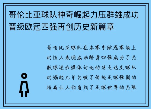 哥伦比亚球队神奇崛起力压群雄成功晋级欧冠四强再创历史新篇章