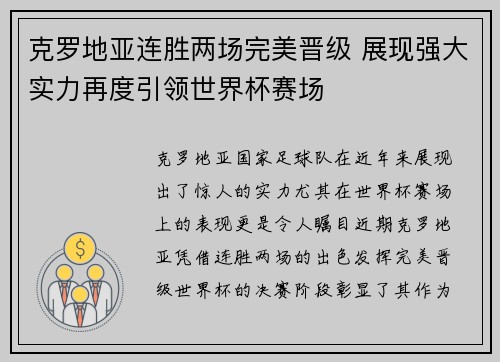 克罗地亚连胜两场完美晋级 展现强大实力再度引领世界杯赛场