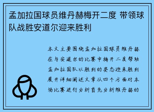 孟加拉国球员维丹赫梅开二度 带领球队战胜安道尔迎来胜利