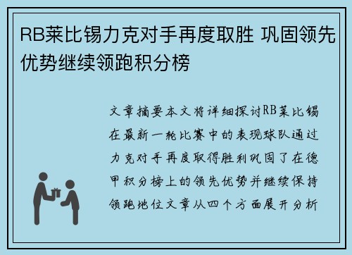 RB莱比锡力克对手再度取胜 巩固领先优势继续领跑积分榜