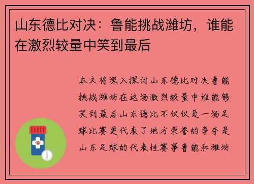 山东德比对决：鲁能挑战潍坊，谁能在激烈较量中笑到最后