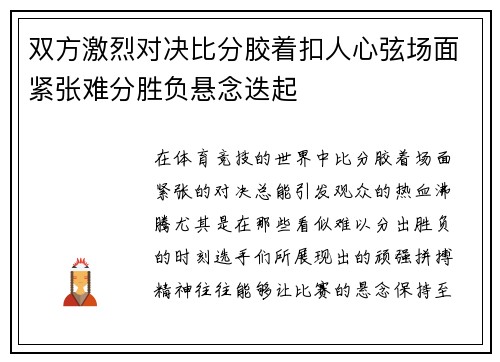 双方激烈对决比分胶着扣人心弦场面紧张难分胜负悬念迭起