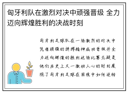 匈牙利队在激烈对决中顽强晋级 全力迈向辉煌胜利的决战时刻