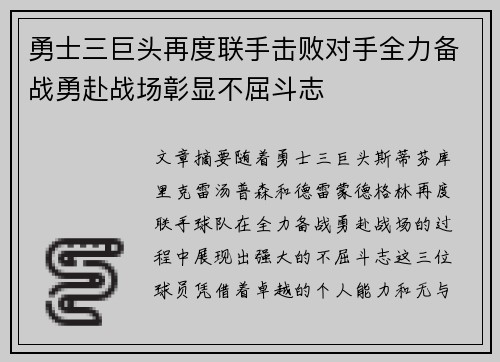 勇士三巨头再度联手击败对手全力备战勇赴战场彰显不屈斗志