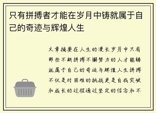 只有拼搏者才能在岁月中铸就属于自己的奇迹与辉煌人生