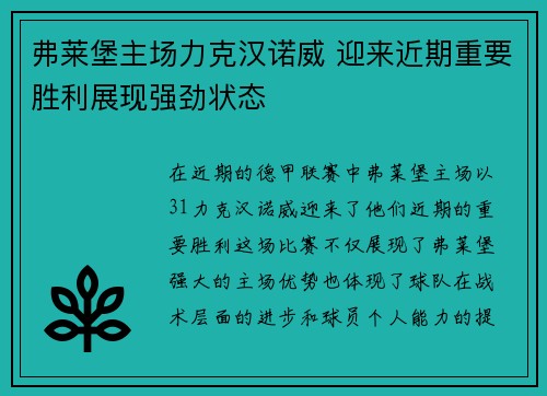 弗莱堡主场力克汉诺威 迎来近期重要胜利展现强劲状态