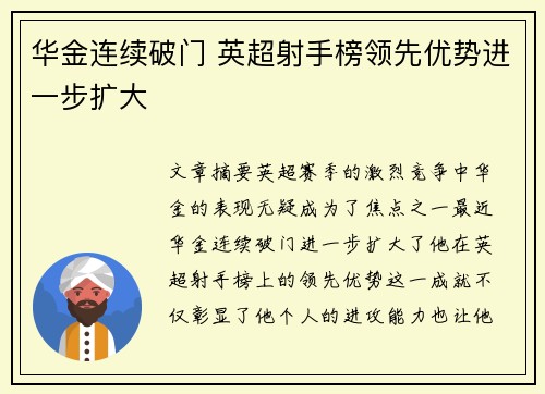 华金连续破门 英超射手榜领先优势进一步扩大