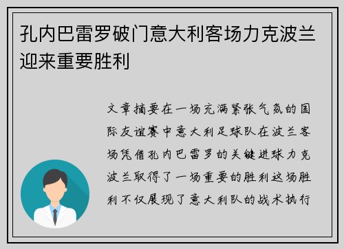 孔内巴雷罗破门意大利客场力克波兰迎来重要胜利