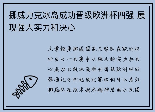 挪威力克冰岛成功晋级欧洲杯四强 展现强大实力和决心