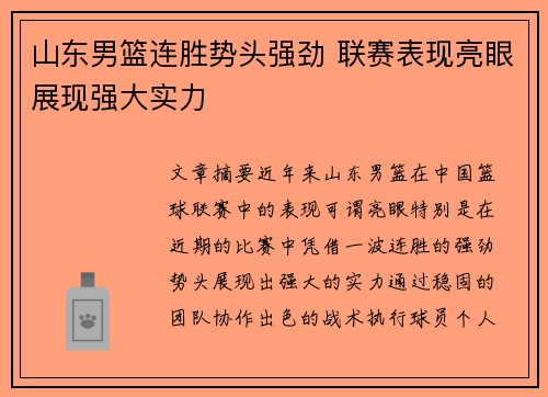 山东男篮连胜势头强劲 联赛表现亮眼展现强大实力