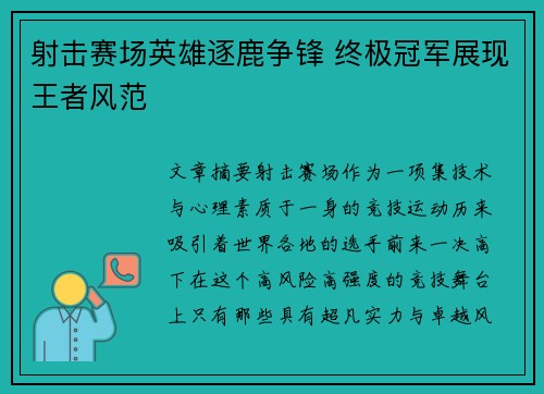 射击赛场英雄逐鹿争锋 终极冠军展现王者风范