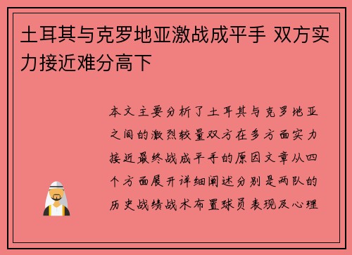 土耳其与克罗地亚激战成平手 双方实力接近难分高下