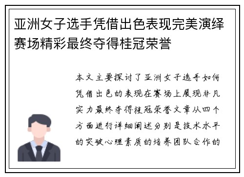 亚洲女子选手凭借出色表现完美演绎赛场精彩最终夺得桂冠荣誉