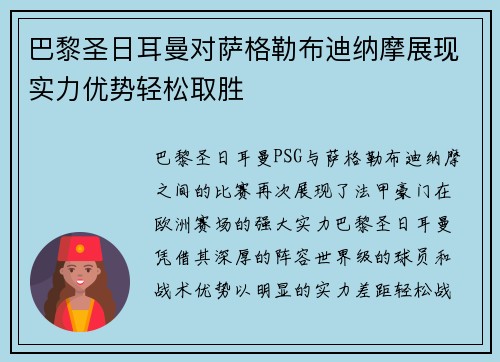 巴黎圣日耳曼对萨格勒布迪纳摩展现实力优势轻松取胜