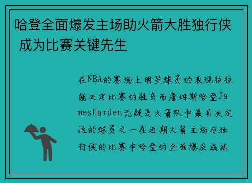 哈登全面爆发主场助火箭大胜独行侠 成为比赛关键先生