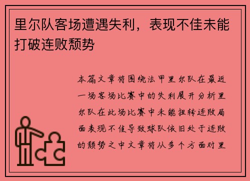 里尔队客场遭遇失利，表现不佳未能打破连败颓势