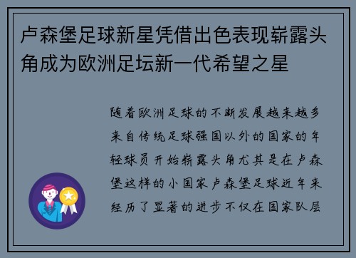 卢森堡足球新星凭借出色表现崭露头角成为欧洲足坛新一代希望之星
