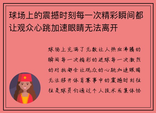 球场上的震撼时刻每一次精彩瞬间都让观众心跳加速眼睛无法离开