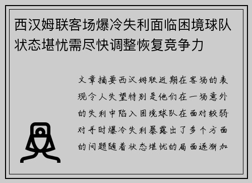 西汉姆联客场爆冷失利面临困境球队状态堪忧需尽快调整恢复竞争力