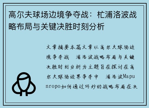 高尔夫球场边境争夺战：杧浦洛波战略布局与关键决胜时刻分析