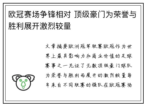 欧冠赛场争锋相对 顶级豪门为荣誉与胜利展开激烈较量