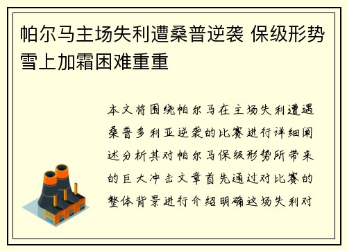 帕尔马主场失利遭桑普逆袭 保级形势雪上加霜困难重重