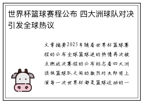 世界杯篮球赛程公布 四大洲球队对决引发全球热议