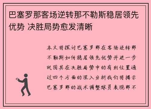巴塞罗那客场逆转那不勒斯稳居领先优势 决胜局势愈发清晰