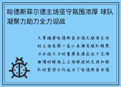 哈德斯菲尔德主场坚守氛围浓厚 球队凝聚力助力全力迎战