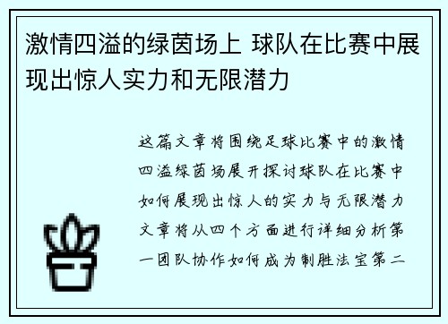 激情四溢的绿茵场上 球队在比赛中展现出惊人实力和无限潜力