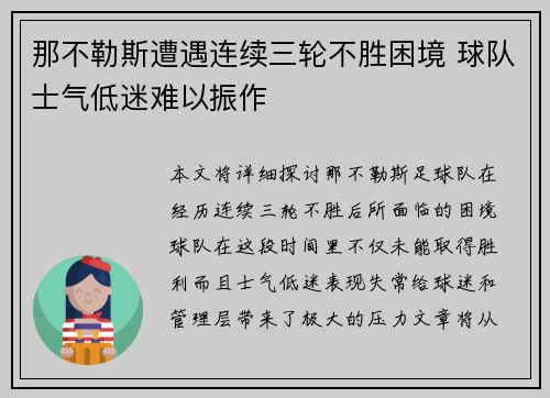 那不勒斯遭遇连续三轮不胜困境 球队士气低迷难以振作