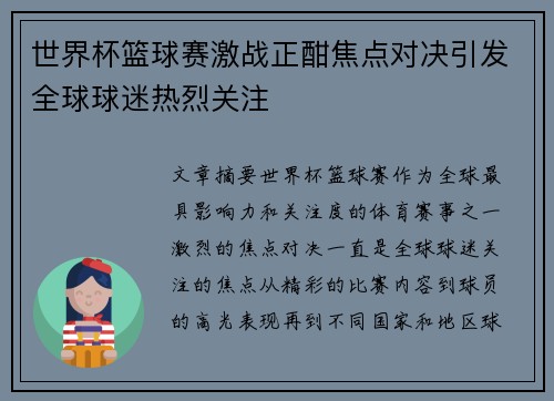 世界杯篮球赛激战正酣焦点对决引发全球球迷热烈关注